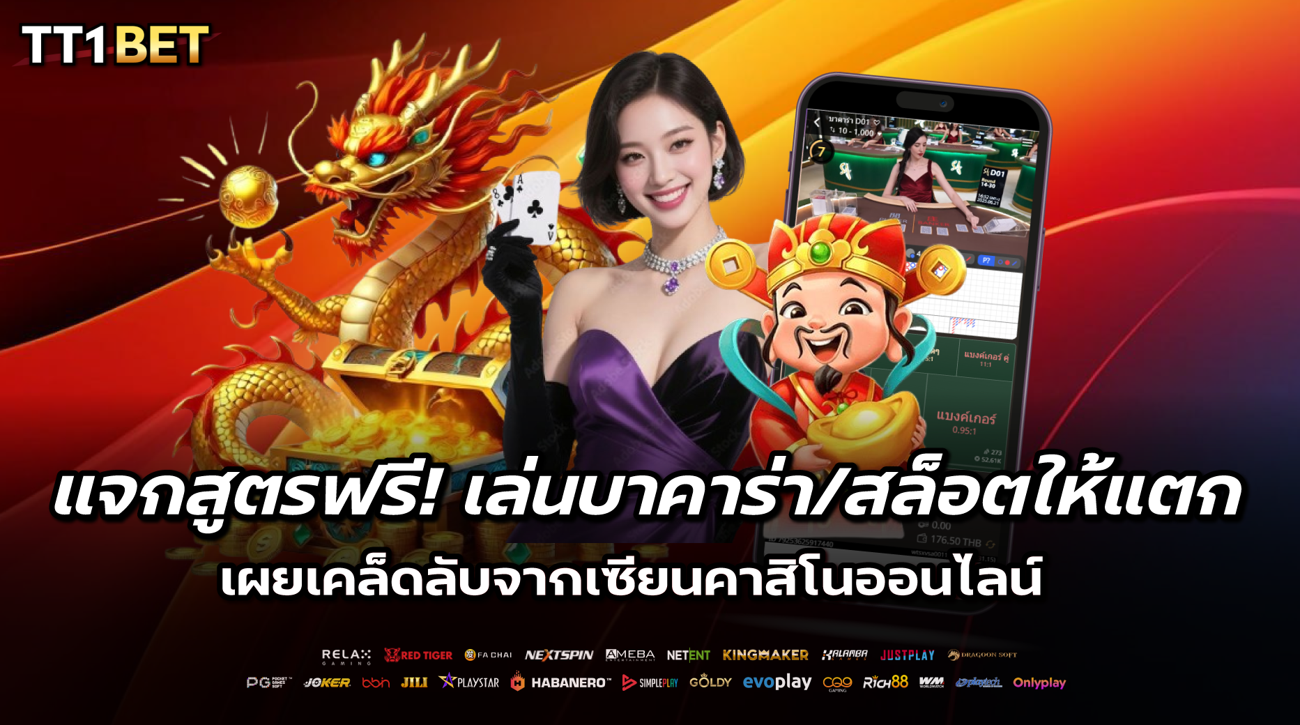 แจกสูตรฟรี! เล่นบาคาร่า/สล็อตให้แตก – เผยเคล็ดลับจากเซียนคาสิโนออนไลน์