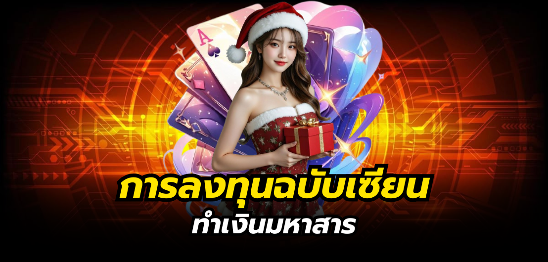 TT1BET การลงทุนฉบับเซียน ทำเงินมหาสาร